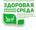 Междисциплинарный круглый стол "ЗДОРОВАЯ ДОМАШНЯЯ И ОФИСНАЯ СРЕДА"