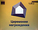 Москва. Всероссийский фестиваль "Зодчество - 2011". Вручение дипломов САР-СПЗС за развитие идей экоустойчивой архитектуры