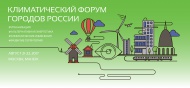 Климатический форум городов России