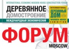 Первый международный экономический форум деревянного домостроения