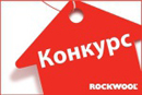 КОНКУРС "ДОМ ДЛЯ ЖИЗНИ В ГАРМОНИИ С ПРИРОДОЙ". ROCKWOOL