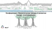 КОНФЕРЕНЦИЯ. ЭКОЛОГИЧЕСКИЕ ТРЕНДЫ В РАЗВИТИИ ГОРОДА И АГЛОМЕРАЦИИ