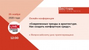 ОНЛАЙН-КОНФЕРЕНЦИЯ "СОВРЕМЕННЫЕ ТРЕНДЫ В АРХИТЕКТРУРЕ. КАК СОЗДАТЬ КОМФОРТНУЮ СРЕДУ"