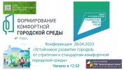 Конференция «Устойчивое развитие городов: от стратегии к стандартам комфортной городской среды»